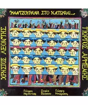 ΛΕΟΝΤΗΣ ΧΡΗΣΤΟΣ - ΜΑΝΤΖΟΥΡΑΝΑ ΣΤΟ ΚΑΤΩΦΛΙ (CD)