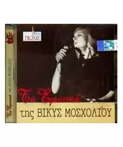 ΜΟΣΧΟΛΙΟΥ ΒΙΚΥ - ΤΑ ΕΡΩΤΙΚΑ (CD)