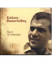 ΚΑΖΑΝΤΖΙΔΗΣ ΣΤΕΛΙΟΣ - ΠΡΙΝ ΤΟ ΧΑΡΑΜΑ (CD)