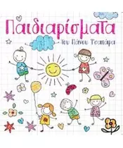 ΤΣΑΠΑΡΑΣ ΠΑΝΟΣ - ΠΑΙΔΙΑΡΙΣΜΑΤΑ (CD)