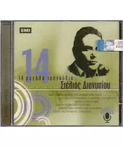 ΔΙΟΝΥΣΙΟΥ ΣΤΕΛΙΟΣ - 14 ΜΕΓΑΛΑ ΤΡΑΓΟΥΔΙΑ (CD)