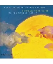 ΧΑΤΖΙΔΑΚΙΣ ΜΑΝΟΣ / ΓΚΑΤΣΟΣ ΝΙΚΟΣ / ΜΗΤΣΙΑΣ ΜΑΝΩΛΗΣ - ΧΕΙΜΩΝΙΑΤΙΚΟΣ ΗΛΙΟΣ (CD)