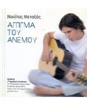 ΜΕΤΑΞΑΣ ΝΙΚΟΛΑΣ - ΑΓΓΙΓΜΑ ΤΟΥ ΑΝΕΜΟΥ (CDS)