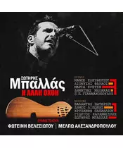 ΜΠΑΛΛΑΣ ΣΩΤΗΡΗΣ - Η ΑΛΛΗ ΟΧΘΗ (CD)