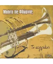 ΜΠΑΝΤΑ ΤΗΣ ΦΛΩΡΙΝΑΣ - ΤΟ ΣΕΡΓΙΑΝΙ (CD)