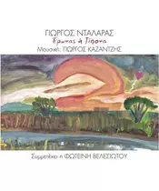 ΝΤΑΛΑΡΑΣ ΓΙΩΡΓΟΣ - ΕΡΩΤΑΣ Ή ΤΙΠΟΤΑ (CD)