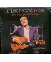 ΚΑΖΑΝΤΖΙΔΗΣ ΣΤΕΛΙΟΣ - ΕΝΑ ΓΛΕΝΤΙ ΜΕ ΤΟΝ ΣΤΕΛΑΡΑ (CD)