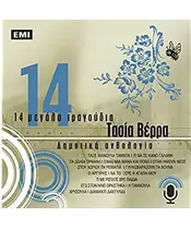 ΒΕΡΡΑ ΤΑΣΙΑ - 14 ΜΕΓΑΛΑ ΤΡΑΓΟΥΔΙΑ (CD)