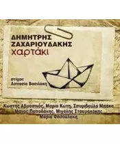 ΖΑΧΑΡΙΟΥΔΑΚΗΣ ΔΗΜΗΤΡΗΣ - ΧΑΡΤΑΚΙ (CD)