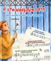 Η 17η ΝΟΕΜΒΡΗ 1973 ΣΤΑ ΣΧΟΛΕΙΑ ΤΗΣ ΠΑΤΡΙΔΑΣ ΜΟΥ (ΒΙΒΛΙΟ+CD)