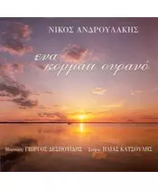 ΑΝΔΡΟΥΛΑΚΗΣ ΝΙΚΟΣ - ΕΝΑ ΚΟΜΜΑΤΙ ΟΥΡΑΝΟ (CD)
