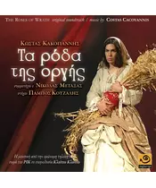 ΚΑΚΟΓΙΑΝΝΗΣ ΚΩΣΤΑΣ - ΤΑ ΡΟΔΑ ΤΗΣ ΟΡΓΗΣ - O.S.T. (CD)