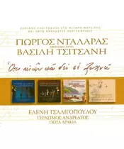 ΝΤΑΛΑΡΑΣ ΓΙΩΡΓΟΣ - ΟΤΙ ΚΙ ΑΝ ΠΩ ΔΕΝ ΣΕ ΞΕΧΝΩ - ΑΦΙΕΡΩΜΑ ΣΤΟΝ ΒΑΣΙΛΗ ΤΣΙΤΣΑΝΗ (3CD + DVD)