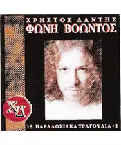 ΔΑΝΤΗΣ ΧΡΗΣΤΟΣ - ΦΩΝΗ ΒΟΩΝΤΟΣ (CD)