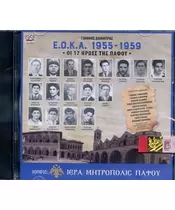 ΔΗΜΗΤΡΑΣ ΓΙΑΝΝΗΣ - Ε.Ο.Κ.Α. 1955 - 1959  - ΟΙ 17 ΗΡΩΕΣ ΤΗΣ ΠΑΦΟΥ (CD)