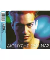 ΣΧΟΙΝΑΣ ΔΙΟΝΥΣΗΣ - ΔΙΟΝΥΣΗΣ ΣΧΟΙΝΑΣ (CDS)