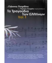 ΠΕΤΡΙΔΗΣ ΓΙΑΝΝΗΣ / ΖΟΥΓΡΗΣ ΚΩΣΤΑΣ - ΤΑ ΤΡΑΓΟΥΔΙΑ ΤΩΝ ΕΛΛΗΝΩΝ VOL 1 - ΔΙΑΦΟΡΟΙ (5CD)