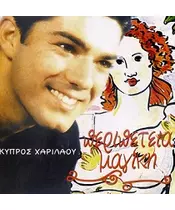 ΧΑΡΙΛΑΟΥ ΚΥΠΡΟΣ - ΠΕΡΙΠΕΤΕΙΑ ΜΑΓΙΚΗ (CD)