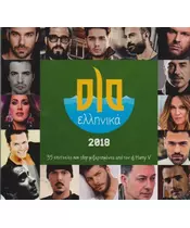 ΟΛΑ ΕΛΛΗΝΙΚΑ 2018 - ΔΙΑΦΟΡΟΙ (CD)
