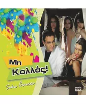 SAKIS COUCOS - ΜΗ ΚΟΛΛΑΣ! (CDS)