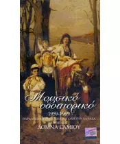 ΣΑΜΙΟΥ ΔΟΜΝΑ - ΜΟΥΣΙΚΟ ΟΔΟΙΠΟΡΙΚΟ 1959 - 1969 - ΠΑΡΑΔΟΣΙΑΚΑ ΤΡΑΓΟΥΔΙΑ ΑΠ'ΟΛΗ ΤΗΝ ΕΛΛΑΔΑ (5CD)