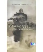 ΣΠΑΝΟΥΔΑΚΗΣ ΣΤΑΜΑΤΗΣ - Ο ΑΛΕΞΑΝΔΡΟΣ ΤΟ ΔΑΚΡΥ ΚΙ Ο ΜΑΡΜΑΡΩΜΕΝΟΣ (3CD)