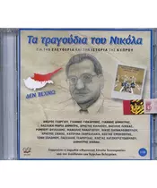 ΔΙΑΦΟΡΟΙ - ΤΑ ΤΡΑΓΟΥΔΙΑ ΤΟΥ ΝΙΚΟΛΑ - ΓΙΑ ΤΗΝ ΕΛΕΥΘΕΡΙΑ ΚΑΙ ΤΗΝ ΙΣΤΟΡΙΑ ΤΗΣ ΚΥΠΡΟΥ (2CD)