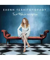 ΤΣΑΛΙΓΟΠΟΥΛΟΥ ΕΛΕΝΗ - ΤΩΝ ΦΙΛΩΝ ΤΑ ΣΠΙΤΙΑ (CD)