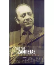 ΖΑΜΠΕΤΑΣ ΓΙΩΡΓΟΣ - ΑΝΘΟΛΟΓΙΑ 1925-1992 (4CD)