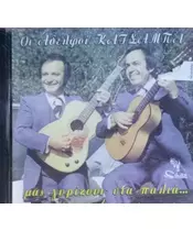 ΑΔΕΡΦΟΙ ΚΑΤΣΑΜΠΑ - ΜΑΣ ΓΥΡΙΖΟΥΝ ΣΤΑ ΠΑΛΙΑ... (CD)