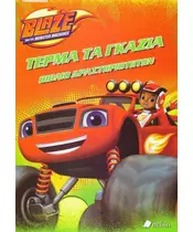 BLAZE AND THE MONSTER MACHINES: ΤΕΡΜΑ ΤΑ ΓΚΑΖΙΑ (BOOK)