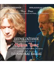 GAITANOS PETROS / PETROLOUKAS HALKIAS - IMERE TRIS (THREE-DAYS) (2CD)