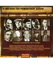 Η ΜΕΓΑΛΗ ΤΟΥ ΡΕΜΠΕΤΙΚΟΥ ΣΧΟΛΗ No 12 - ΔΙΑΦΟΡΟΙ (CD)