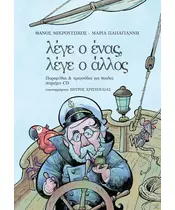 ΜΙΚΡΟΥΤΣΙΚΟΣ ΘΑΝΟΣ / ΜΑΡΙΑ ΠΑΠΑΓΙΑΝΝΗ - ΛΕΓΕ Ο ΕΝΑΣ ΛΕΓΕ Ο ΑΛΛΟΣ (BOOK + CD)