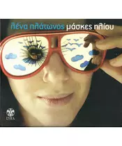 ΠΛΑΤΩΝΟΣ ΛΕΝΑ  - ΜΑΣΚΕΣ ΗΛΙΟΥ (CD)