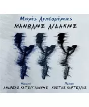 ΛΙΔΑΚΗΣ ΜΑΝΩΛΗΣ - ΜΙΚΡΕΣ ΛΕΠΤΟΜΕΡΕΙΕΣ (CD)