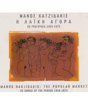 ΧΑΤΖΙΔΑΚΙΣ ΜΑΝΟΣ - Η ΛΑΪΚΗ ΑΓΟΡΑ (30 ΤΡΑΓΟΥΔΙΑ 1959-1975) (DELUXE EDITION) (2CD)