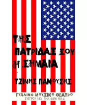 ΠΑΝΟΥΣΗΣ ΤΖΙΜΗΣ - ΤΗΣ ΠΑΤΡΙΔΑΣ ΜΟΥ Η ΣΗΜΑΙΑ (2DVD)