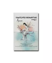 ΚΥΡΑΜΑΡΓΙΟΣ ΠΑΝΤΕΛΗΣ & ΠΛΕΓΜΑ - ΑΡΕΤΗ (CD + BOOK)