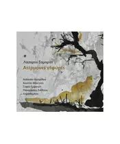 ΣΑΜΑΤΑΣ ΛΑΖΑΡΟΣ - ΑΤΕΡΜΟΝΕΣ ΓΕΦΥΡΕΣ (CD)