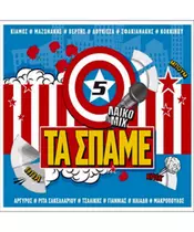 ΔΙΑΦΟΡΟΙ - ΤΑ ΣΠΑΜΕ! 5 ΛΑΪΚΟ MIX (CD)