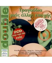 VARIOUS ARTISTS - ΤΡΑΓΟΥΔΙΑ ΜΙΑΣ ΑΛΛΗΣ ΕΠΟΧΗΣ VOL. 1 - DOUBLE VISION (2CD)