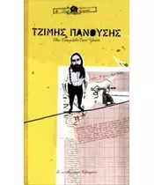 ΠΑΝΟΥΣΗΣ ΤΖΙΜΗΣ - THE COMPLETE EMI YEARS (4CD BOX)