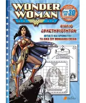 WONDER WOMAN: ΒΙΒΛΙΟ ΔΡΑΣΤΗΡΙΟΤΗΤΩΝ (BOOK)