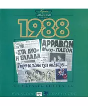 ΧΡΥΣΗ ΔΙΣΚΟΘΗΚΗ 1988 - ΔΙΑΦΟΡΟΙ (CD)