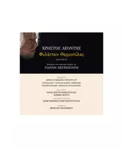 ΛΕΟΝΤΗΣ ΧΡΗΣΤΟΣ  - ΦΥΛΑΤΤΕΙΝ ΘΕΡΜΟΠΥΛΑΣ (2CD)