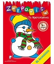 ΖΩΓΡΑΦΙΖΩ ΤΑ ΧΡΙΣΤΟΥΓΕΝΝΑ - 1ο ΤΕΥΧΟΣ - ΜΕ ΑΥΤΟΚΟΛΛΗΤΑ (BOOK)