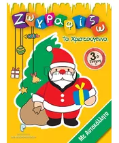 ΖΩΓΡΑΦΙΖΩ ΤΑ ΧΡΙΣΤΟΥΓΕΝΝΑ - 3ο ΤΕΥΧΟΣ - ΜΕ ΑΥΤΟΚΟΛΛΗΤΑ (BOOK)