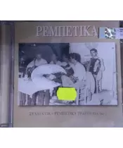ΣΥΛΛΕΚΤΙΚΑ ΡΕΜΠΕΤΙΚΑ ΤΡΑΓΟΥΔΙΑ No 1 - ΔΙΑΦΟΡΟΙ (CD)