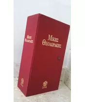 ΘΕΟΔΩΡΑΚΗΣ ΜΙΚΗΣ - CD BOX (10CD + BOOK)
